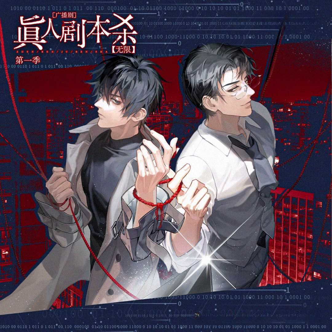 真人剧本杀-第一季