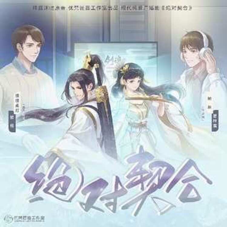 绝对契合