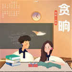 贪晌