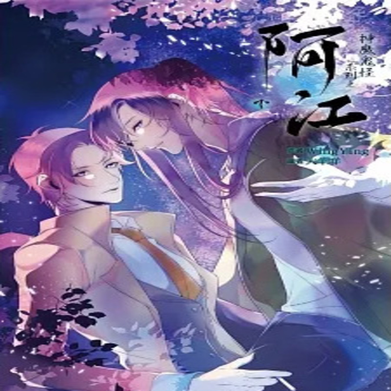 阿江