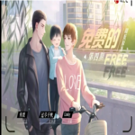 免费的