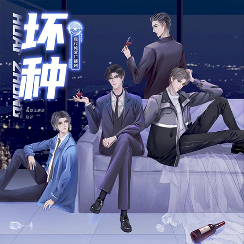 坏种