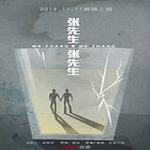 张先生和张先生（疲疲x斯斯）-第四季