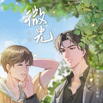 微光里