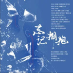 忘记拥抱