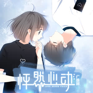 怦然心动-第一季