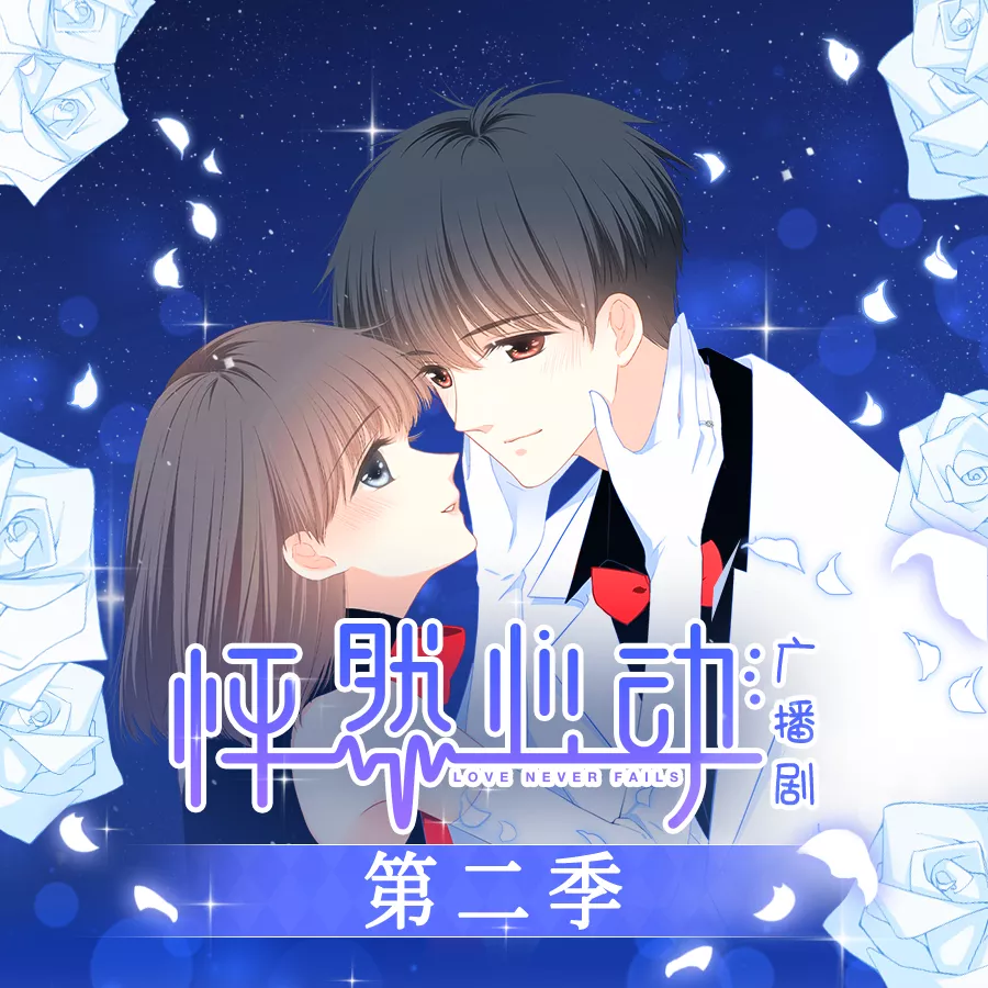 怦然心动-第二季