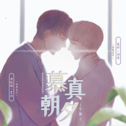 慕真朝夕
