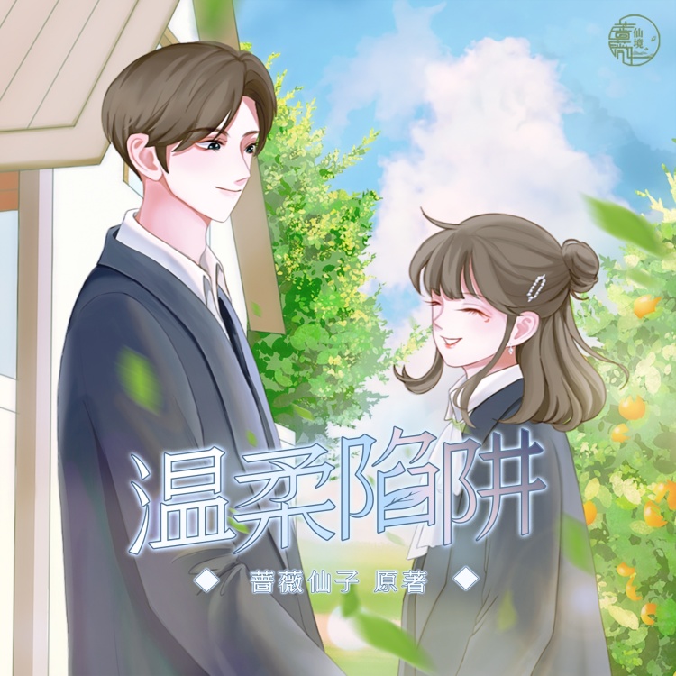 温柔陷阱