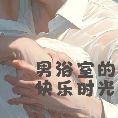 男浴室的快乐时光