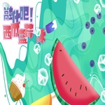 融化吧！西瓜蓝莓冰