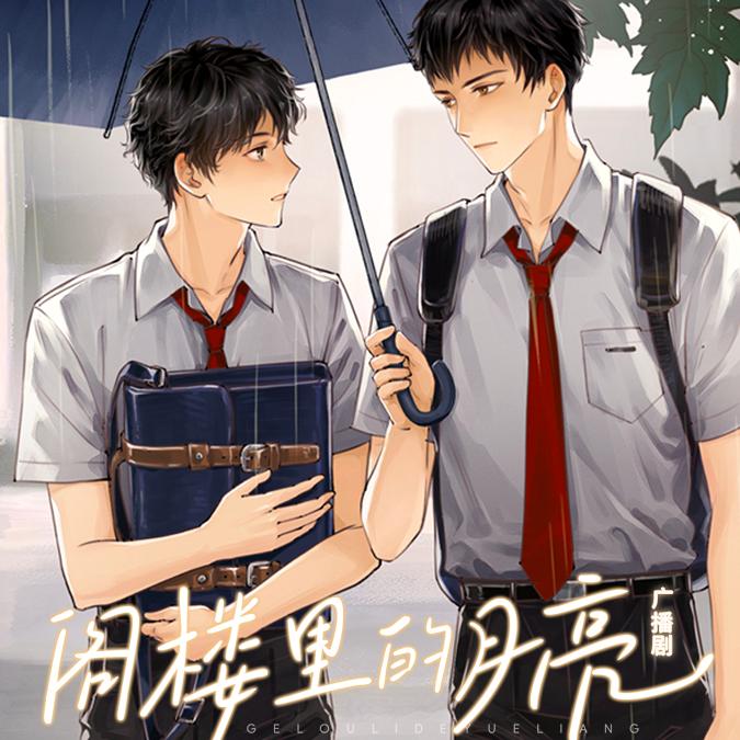 阁楼里的月亮