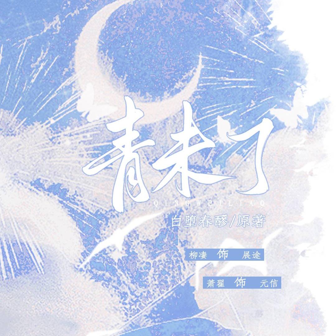 青未了