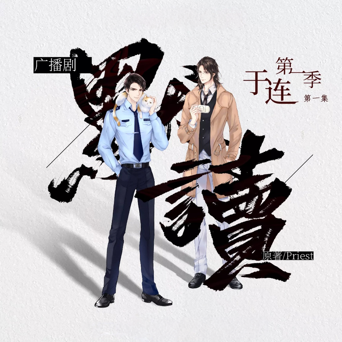 默读-第1季