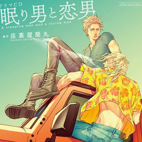 【日】眠男与恋男（高能）