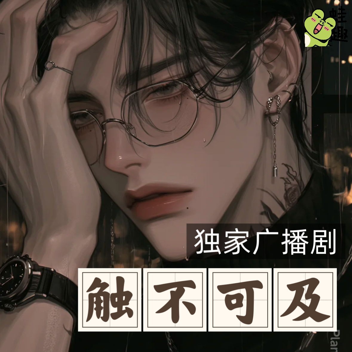 【触不可及】无法触碰的你