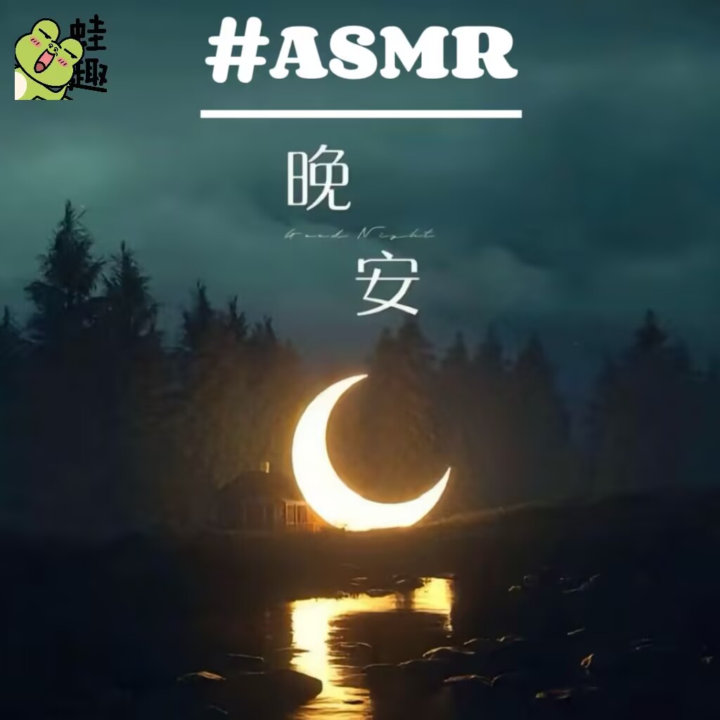 【asmr】睡前的安抚