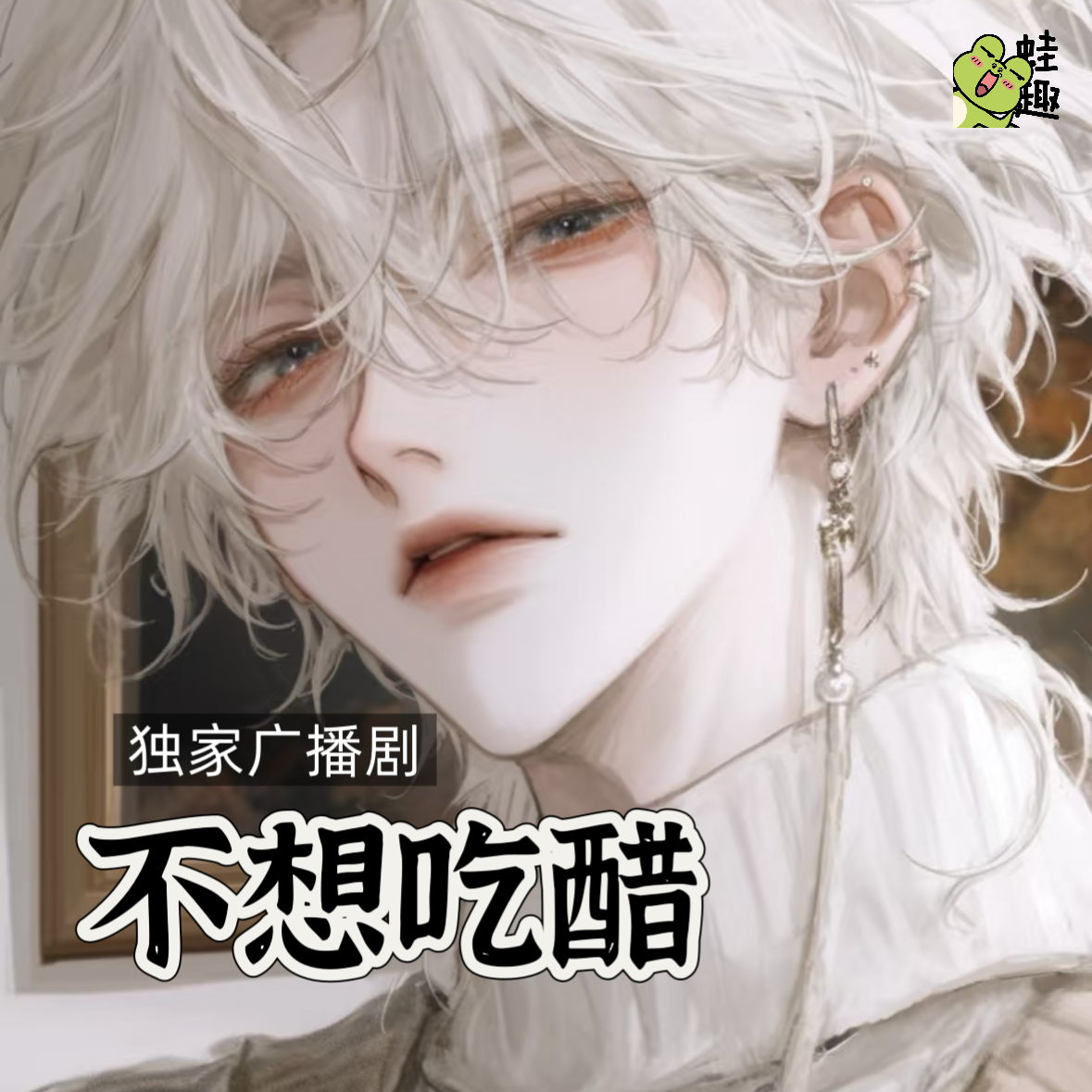 不想吃醋