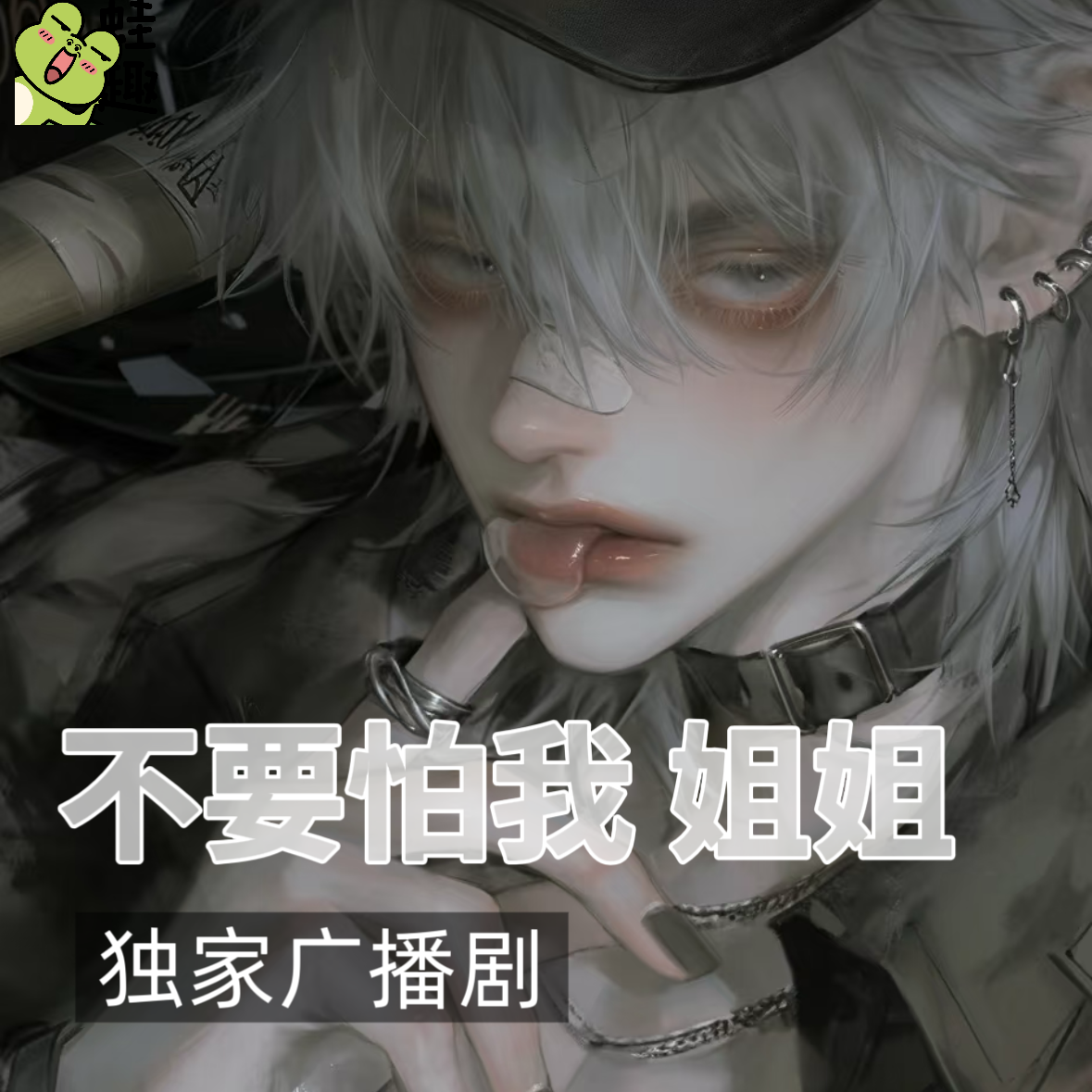 不要怕我 姐姐
