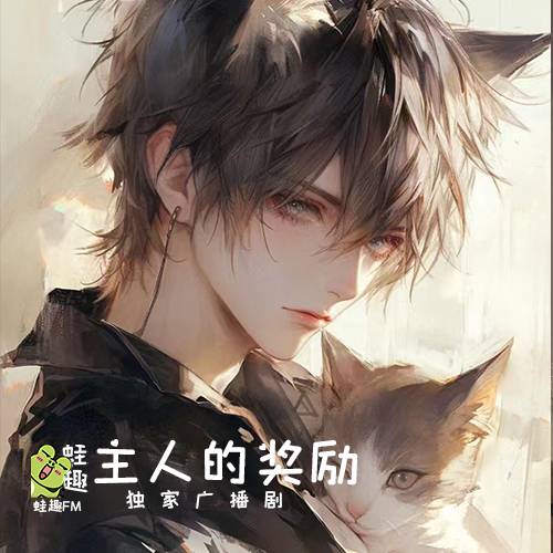 主人的奖励