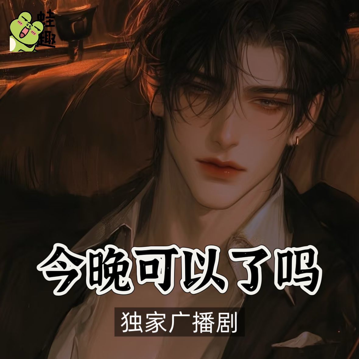 今晚可以了吗