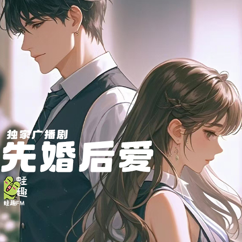 先婚后爱