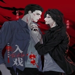 入戏（倔强的小红×倒霉死勒）