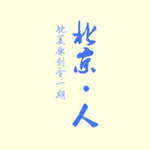 北京-人
