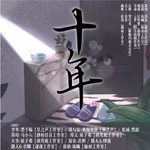 十年