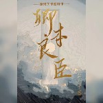 卿本良臣