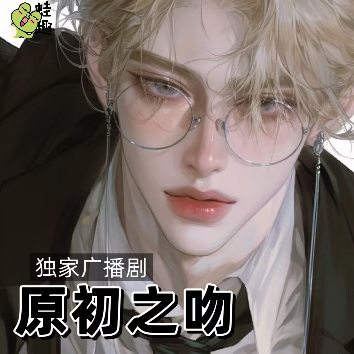 原初之吻