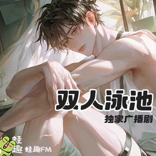 双人泳池