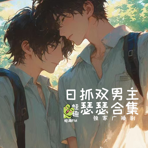 双男主高能合集