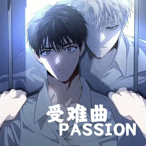 受难曲passion