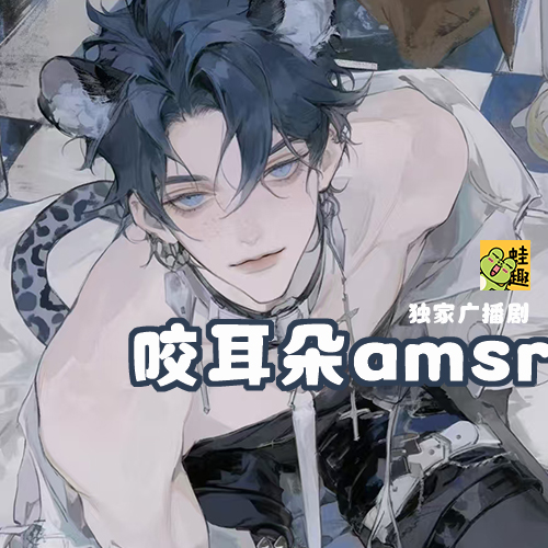 咬耳朵amsr