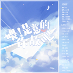 喂！你是故意的吧