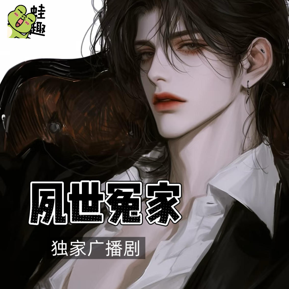 夙世冤家