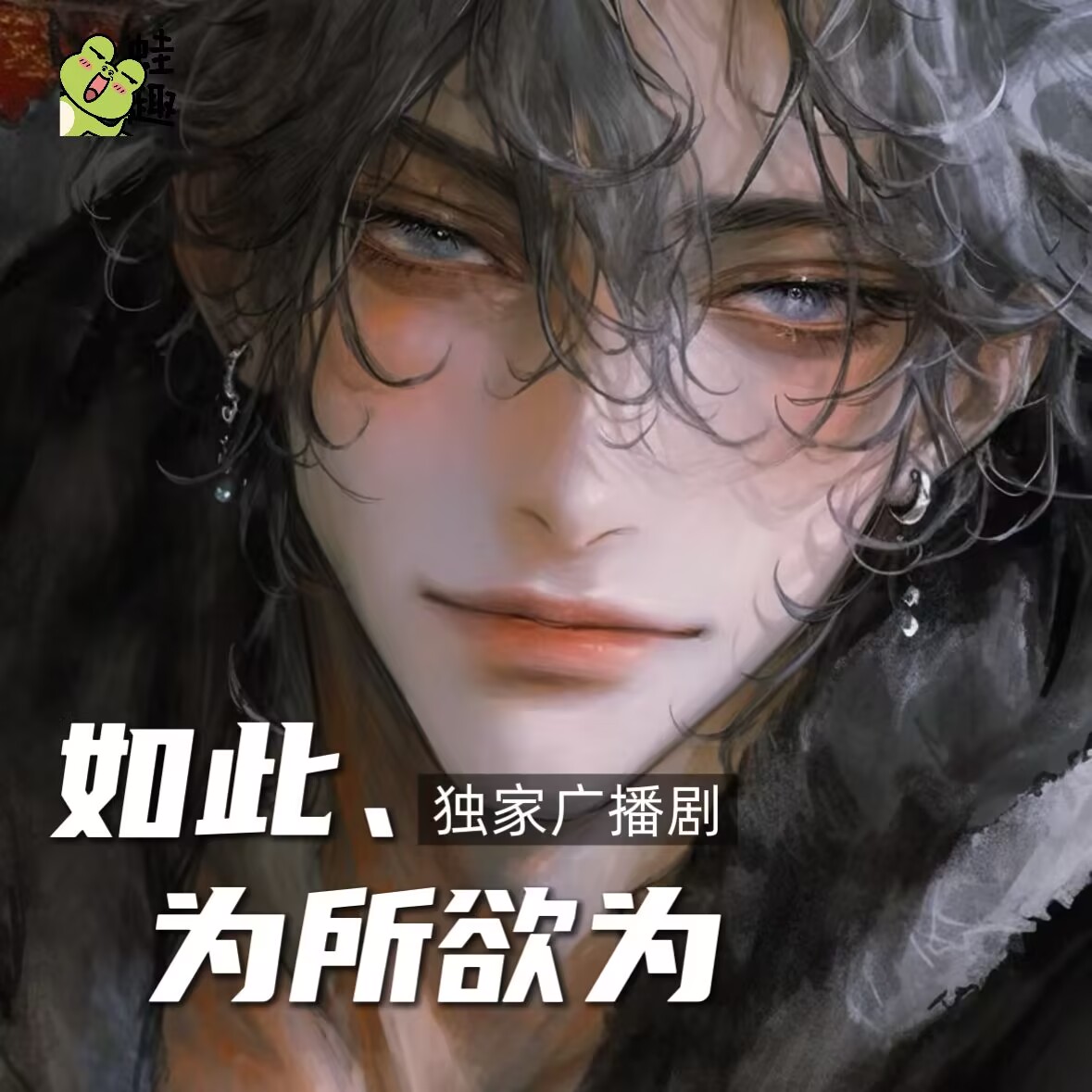 如此、为所欲为