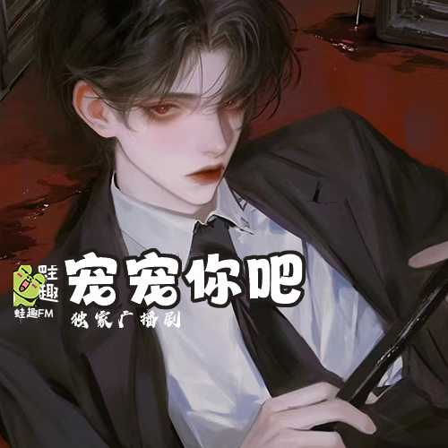 宠宠你吧