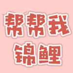 帮帮我，锦鲤