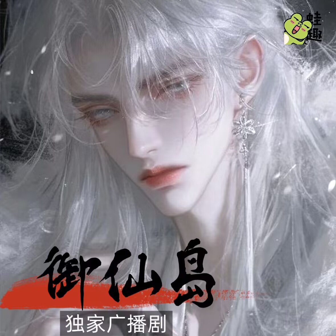 御仙岛