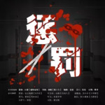 惩罚