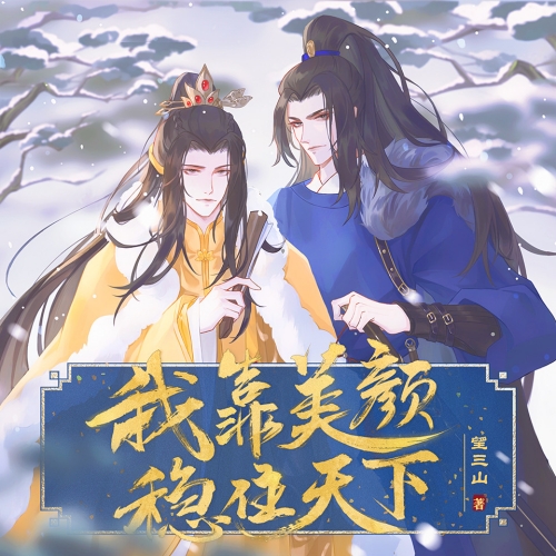 我靠美颜稳住天下 有声剧