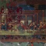 最后的晚餐