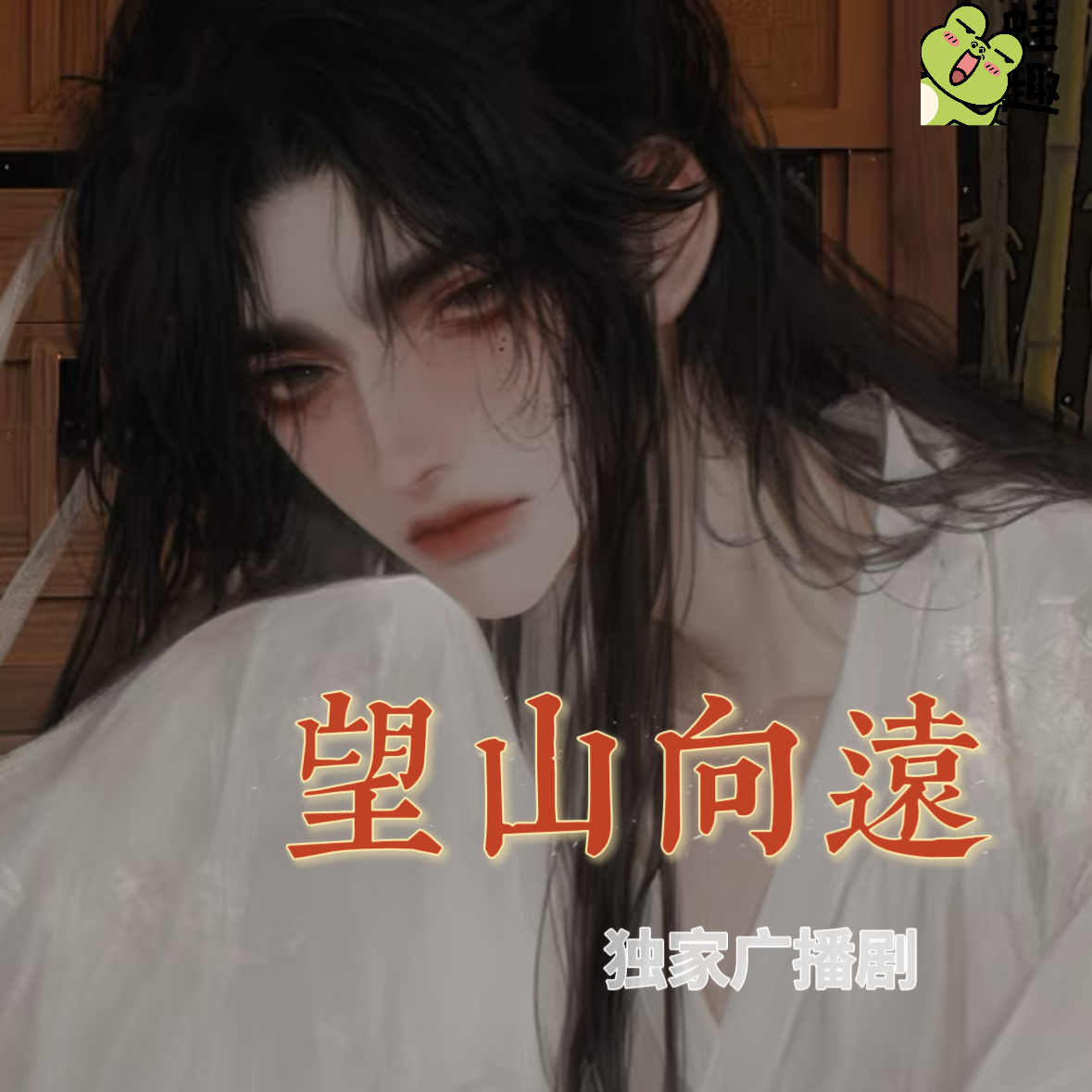 望山向远