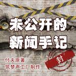 未公开的新闻手记