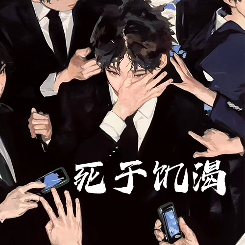 死于饥渴