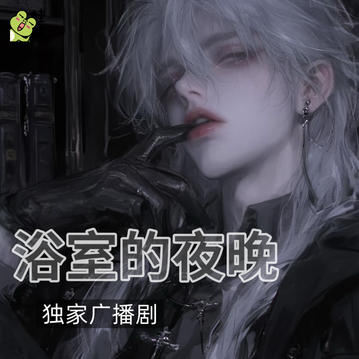 浴室的夜晚