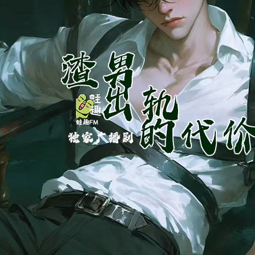 渣男出轨的代价