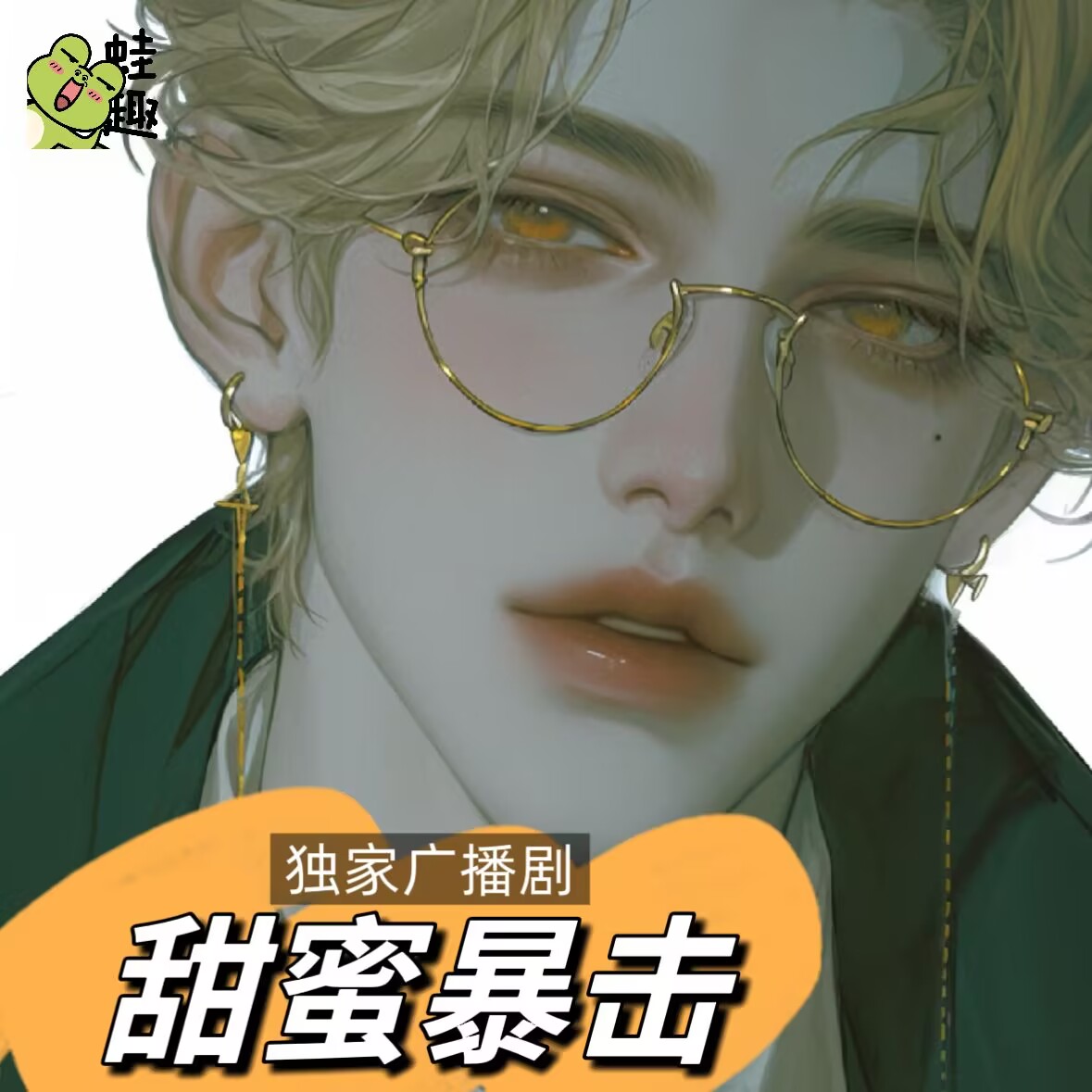 甜蜜暴击